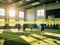 江苏队在激战中夺得胜利，取得强势开局