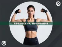 布莱顿主场大胜对手，稳步提升积分榜排名