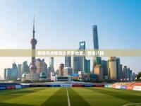 葡萄牙点球淘汰克罗地亚，晋级八强