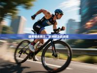 捷克憾负荷兰，欧洲杯之旅终结