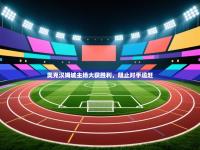 奥克汉姆城主场大获胜利，阻止对手追赶