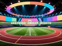 曼联客场惊险逆转！红魔击败对手，继续保持不败