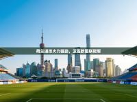 荷兰进攻火力强劲，卫冕欧国联冠军