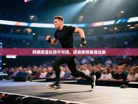 阿美尼亚队势不可挡，跻身欧锦赛淘汰赛