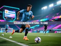 乌拉圭球员在热身赛中努力拼搏，引人瞩目