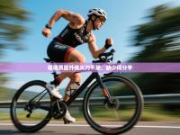 福建男篮外线火力不足，缺少得分手