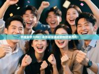 外线射手大PK！北部联盟最后时刻逆袭胜利！