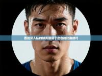 西班牙人队的球员展现了出色的比赛技巧