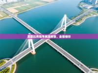 莫桑比克选手再添荣誉，金银相伴