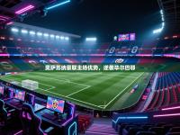 奥萨苏纳豪取主场优势，逆袭毕尔巴鄂