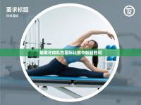 葡萄牙球队在国际比赛中斩获胜利