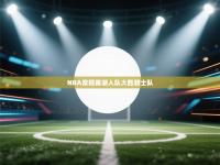 NBA常规赛湖人队大胜骑士队