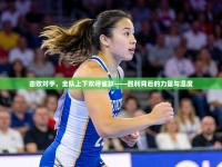 击败对手，全队上下欢呼雀跃——胜利背后的力量与温度