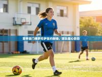 意甲豪门佛罗伦萨签约新锋，球队雄心勃勃