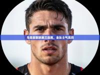 马竞豪取联赛三连胜，全队士气高昂