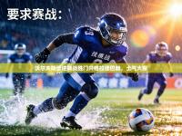 沃尔夫斯堡逆转战胜门兴格拉德巴赫，士气大振