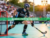 米兰曲棍球公开赛男子单打决赛惊险搏杀