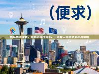 狼队惨遭逆转，英超积分榜滑落：一场令人扼腕的失利与前瞻