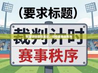 收官之战正在逼近，纽伦堡备战有序