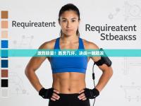 激烈较量！胜负几许，决战一触即发