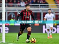 AC米兰客场艰难取胜，提升排名