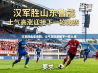 汉军胜山东鲁能，士气高涨迎接下一轮比赛