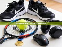 切尔西险胜晋级，半决赛之路任重道远