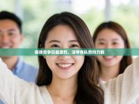 赛场竞争日益激烈，法甲各队势均力敌