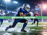 库蒂尼奥轻巧突破，巴塞罗那主场告捷