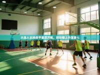 大连人主场战平重庆力帆，积分榜上升至第七