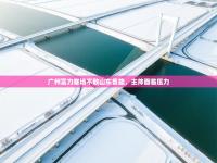 广州富力客场不敌山东鲁能，主帅面临压力