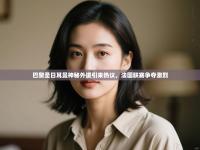 巴黎圣日耳曼神秘外援引来热议，法国联赛争夺激烈