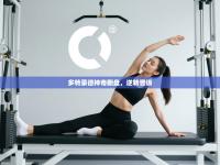 多特蒙德神奇翻盘，逆转晋级