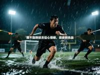 那不勒斯球员信心爆棚，迎接新挑战