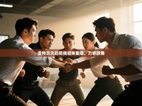 亚特兰大后防线迎来重建，力求改善