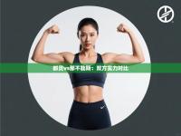 都灵vs那不勒斯：双方实力对比