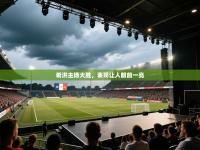 希洪主场大胜，表现让人眼前一亮