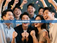 巴萨球员团结作战，实现净胜对手