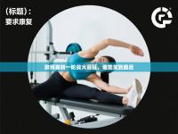 欧预赛新一轮战火蔓延，谁能笑到最后