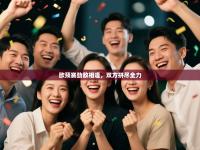 欧预赛劲敌相逢，双方拼尽全力