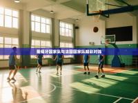 葡萄牙国家队与法国国家队精彩对阵