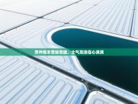 贵州恒丰晋级告捷，士气高涨信心满满