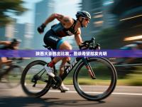 陕西大秦胜出比赛，晋级希望越发光明