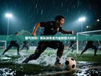 硬气对抗！某队拼尽全力击败强大对手