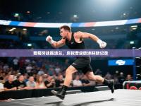 葡萄牙战胜波兰，庆祝晋级欧洲杯新记录