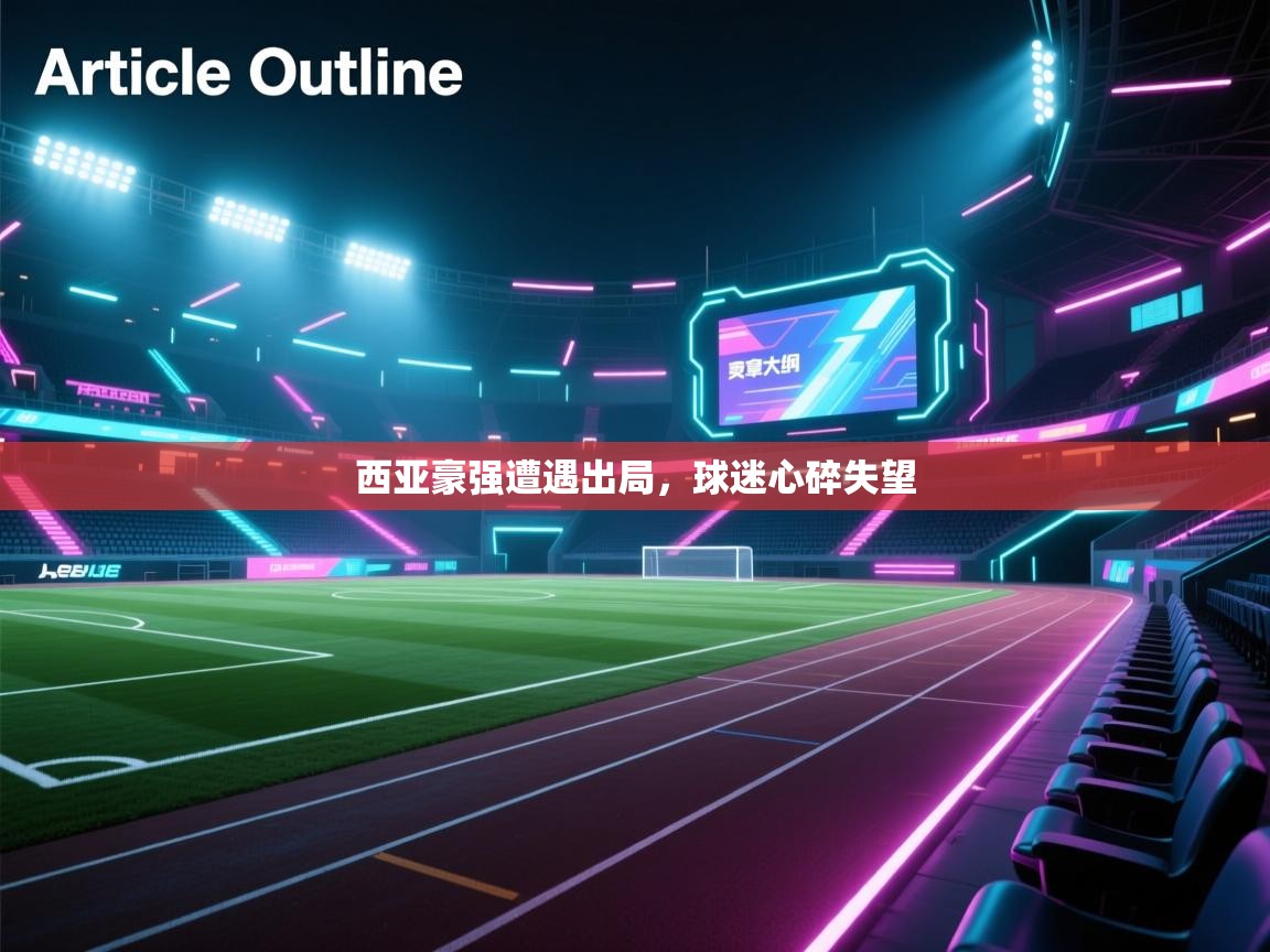西亚豪强遭遇出局，球迷心碎失望  第1张