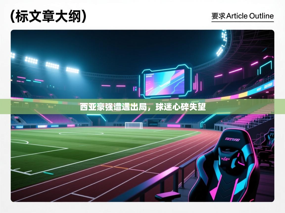 西亚豪强遭遇出局，球迷心碎失望  第2张