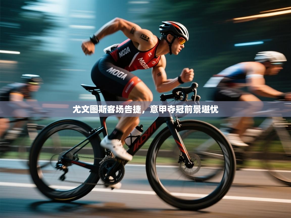 尤文图斯客场告捷，意甲夺冠前景堪忧  第1张