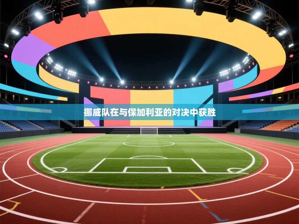 挪威队在与保加利亚的对决中获胜 第2张