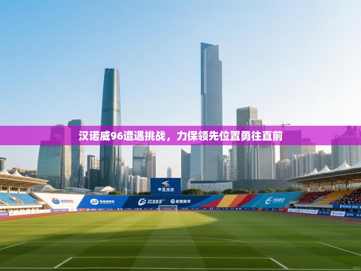 汉诺威96遭遇挑战,力保领先位置勇往直前 第1张